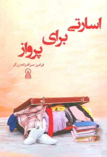 تصویر  اسارتی برای پرواز